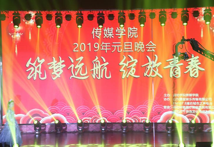传媒学院"逐梦远航,绽放青春"元旦晚会顺利举行