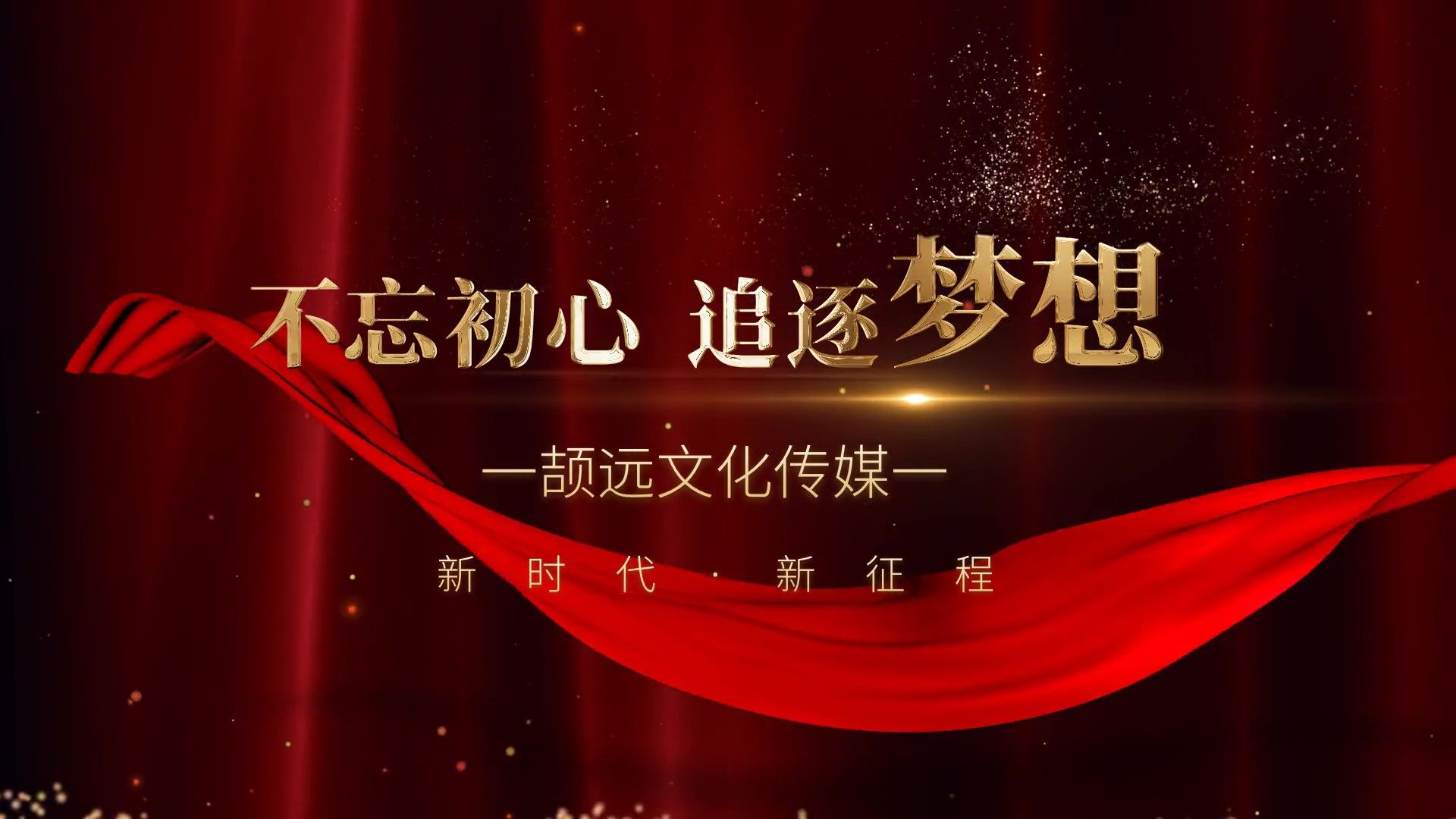 颉远传媒:我们众望所归 感恩有你