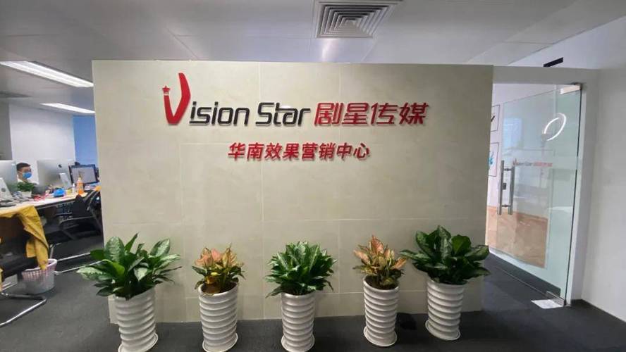 品效协同,聚势谋远!剧星传媒华南效果营销中心新办公室正式启用!